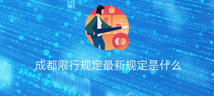 成都限行规定最新规定是什么