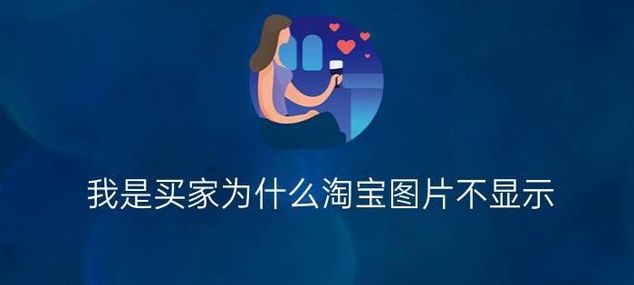 我是买家为什么淘宝图片不显示