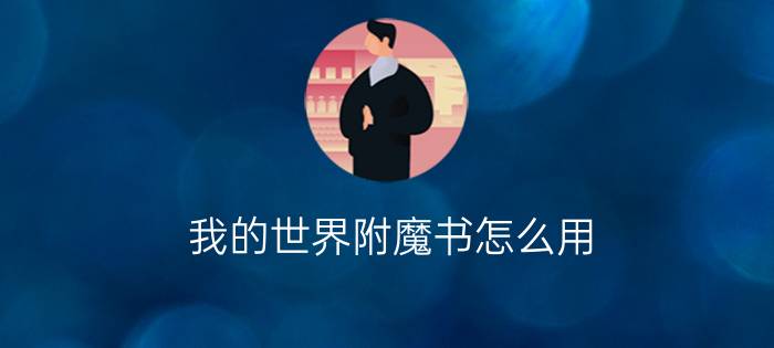 我的世界附魔书怎么用?