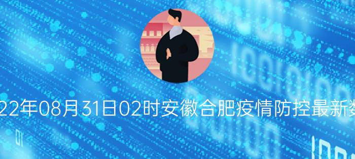 截止今天2022年08月31日02时安徽合肥疫情防控最新数据消息通报