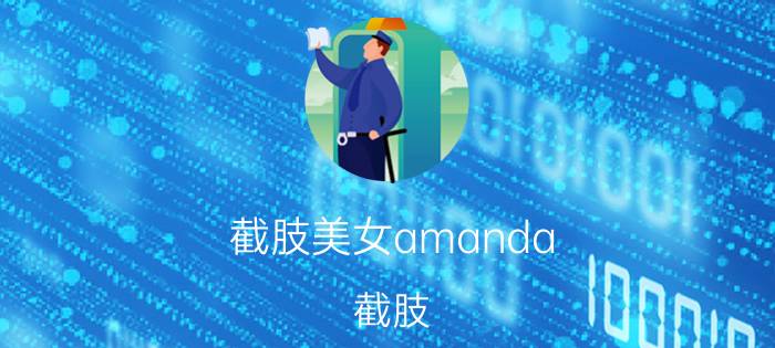 截肢美女amanda（截肢）