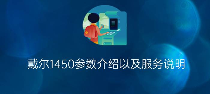 戴尔1450参数介绍以及服务说明