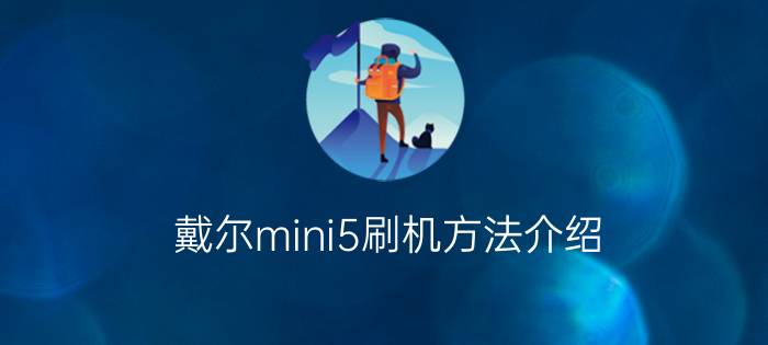 戴尔mini5刷机方法介绍