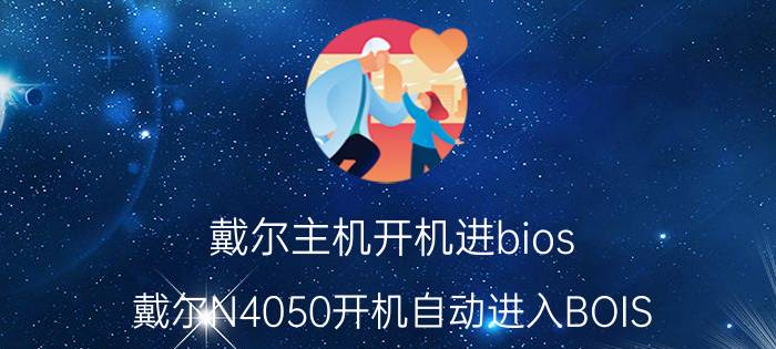 戴尔主机开机进bios（戴尔N4050开机自动进入BOIS（F2））