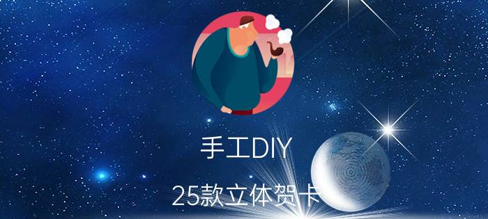 手工DIY：25款立体贺卡（贺卡大全简单又漂亮）