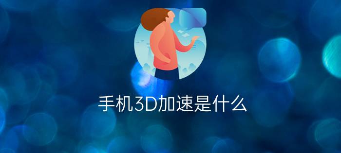 手机3D加速是什么