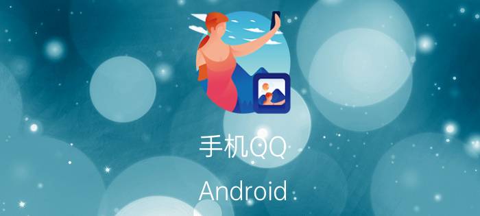 手机QQ(Android)2.0正式版的特性是什么