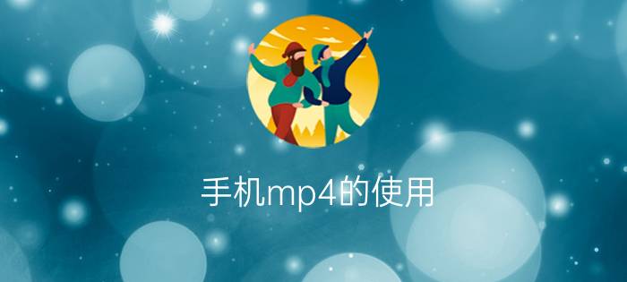 手机mp4的使用