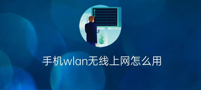 手机wlan无线上网怎么用