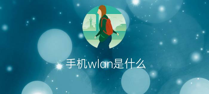 手机wlan是什么