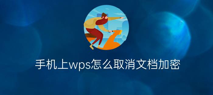 手机上wps怎么取消文档加密