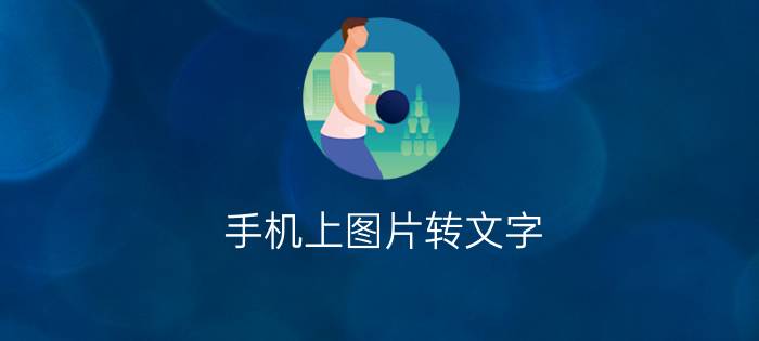 手机上图片转文字