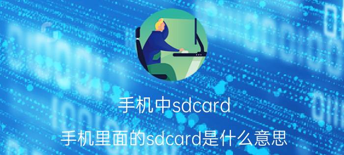 手机中sdcard（手机里面的sdcard是什么意思）