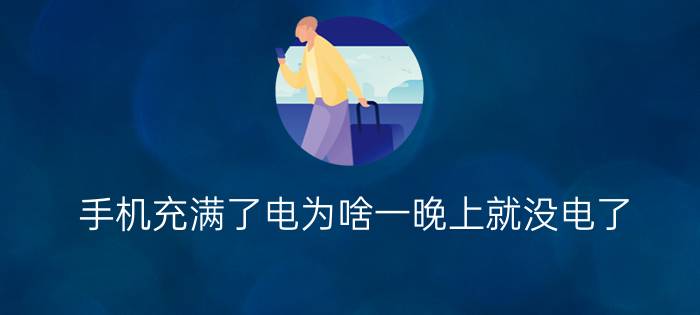 手机充满了电为啥一晚上就没电了