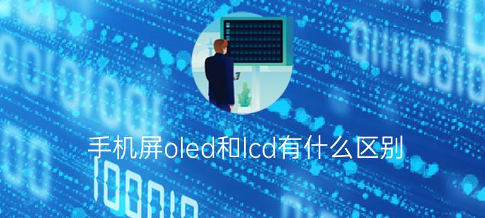 手机屏oled和lcd有什么区别