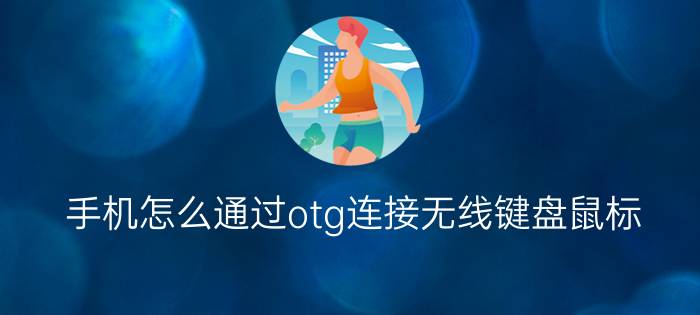 手机怎么通过otg连接无线键盘鼠标