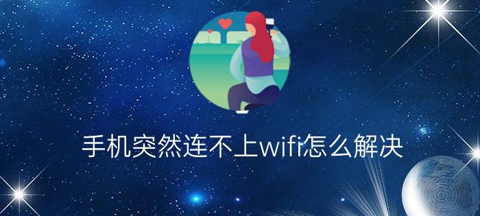 手机突然连不上wifi怎么解决