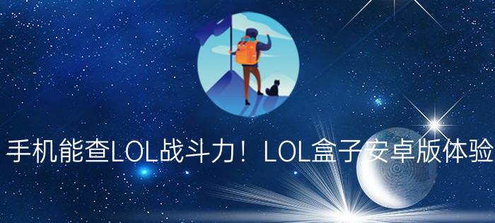 手机能查LOL战斗力！LOL盒子安卓版体验