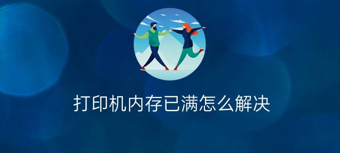 打印机内存已满怎么解决