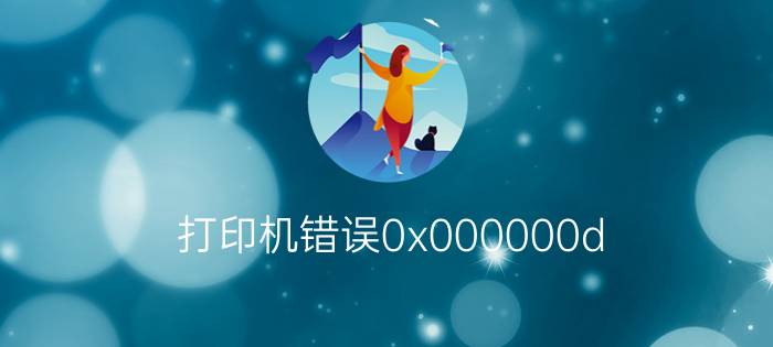 打印机错误0x000000d