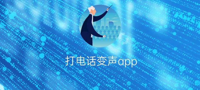 打电话变声app