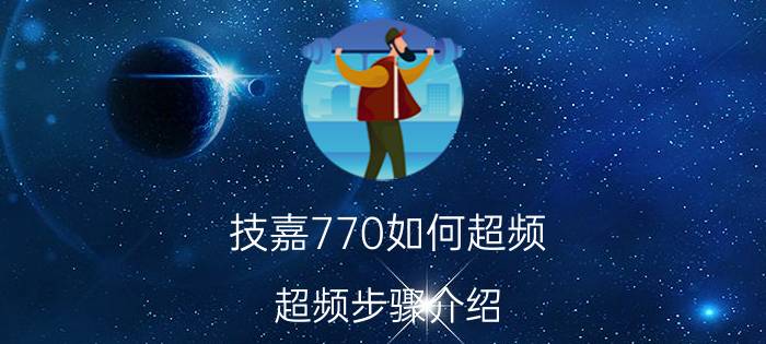 技嘉770如何超频？超频步骤介绍