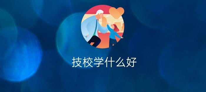 技校学什么好