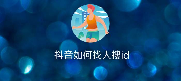 抖音如何找人搜id