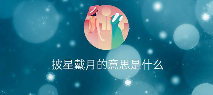 披星戴月的意思是什么