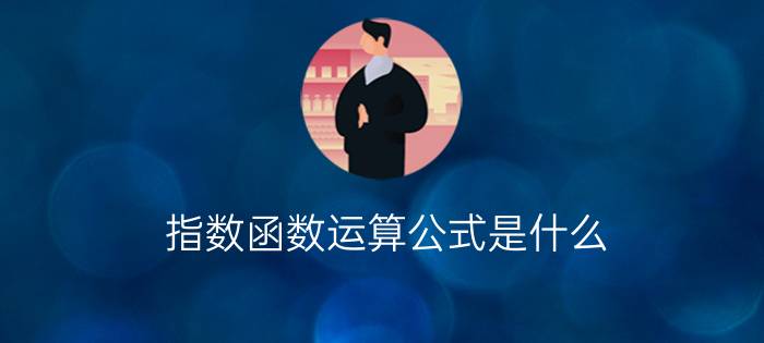 指数函数运算公式是什么