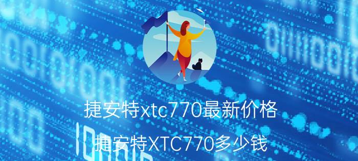 捷安特xtc770最新价格（捷安特XTC770多少钱）