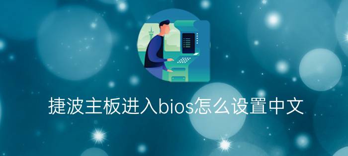 捷波主板进入bios怎么设置中文