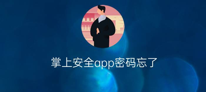 掌上安全app密码忘了