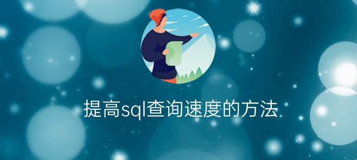 提高sql查询速度的方法