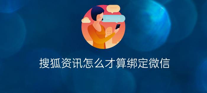 搜狐资讯怎么才算绑定微信