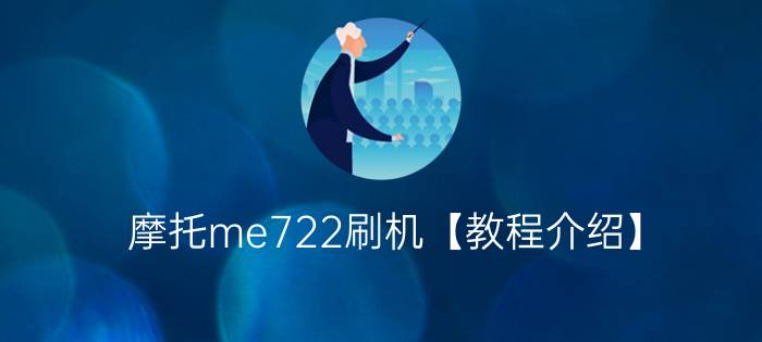 摩托me722刷机【教程介绍】