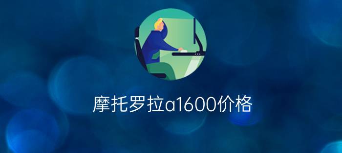 摩托罗拉a1600价格