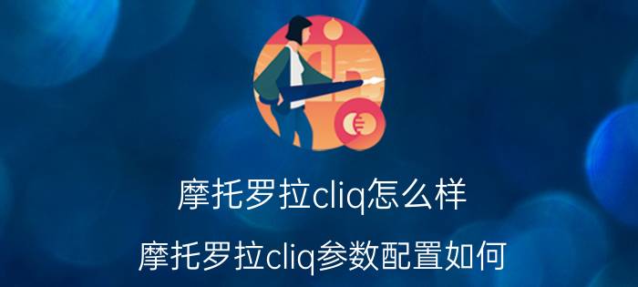 摩托罗拉cliq怎么样？摩托罗拉cliq参数配置如何