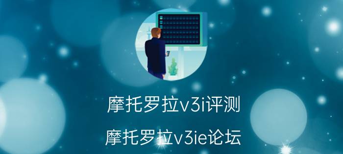 摩托罗拉v3i评测（摩托罗拉v3ie论坛(摩托罗拉V3论坛)）