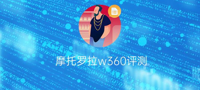 摩托罗拉w360评测