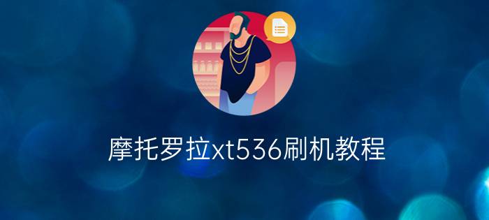 摩托罗拉xt536刷机教程