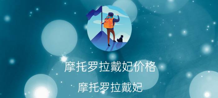 摩托罗拉戴妃价格（摩托罗拉戴妃）