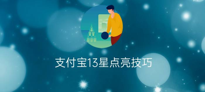 支付宝13星点亮技巧