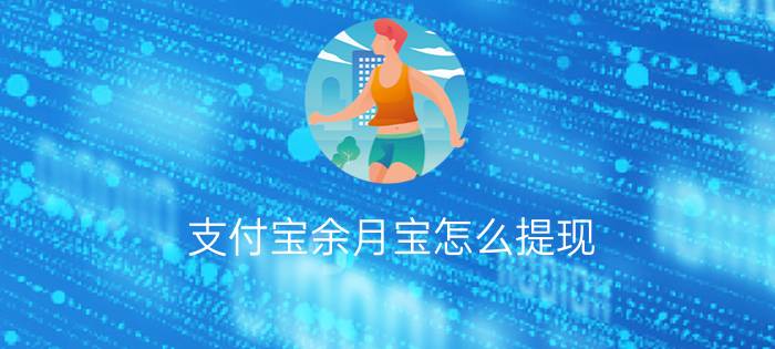 支付宝余月宝怎么提现? 支付宝余月宝使用教程