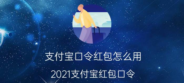 支付宝口令红包怎么用（2021支付宝红包口令）