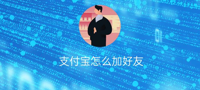 支付宝怎么加好友