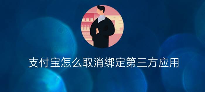 支付宝怎么取消绑定第三方应用