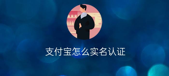 支付宝怎么实名认证