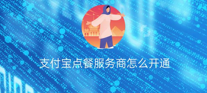 支付宝点餐服务商怎么开通