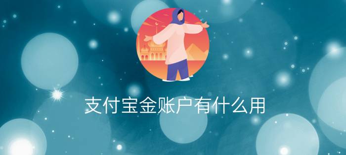 支付宝金账户有什么用